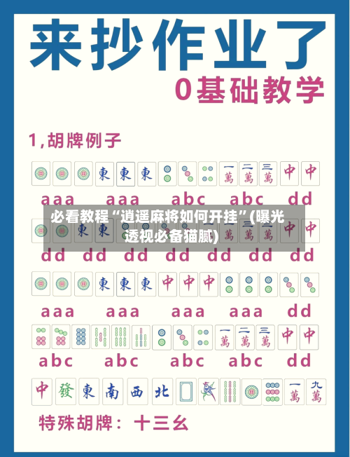必看教程“逍遥麻将如何开挂”(曝光透视必备猫腻)-第3张图片