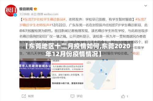 【东莞地区十二月疫情如何,东莞2020年12月份疫情情况】