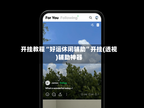 开挂教程“好运休闲辅助”开挂(透视)辅助神器-第2张图片