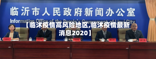【临沭疫情高风险地区,临沭疫情最新消息2020】-第3张图片