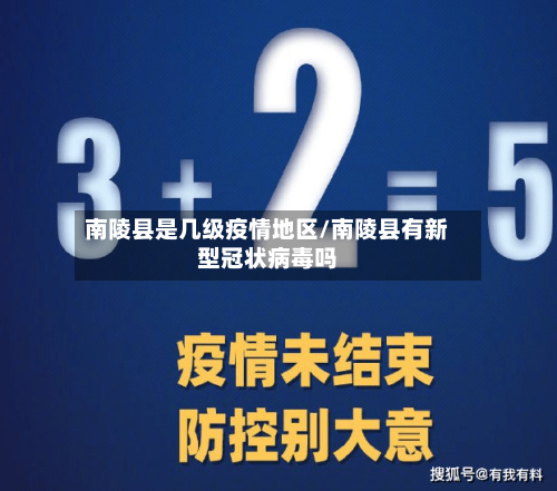 南陵县是几级疫情地区/南陵县有新型冠状病毒吗