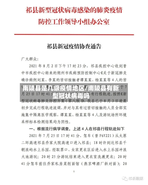 南陵县是几级疫情地区/南陵县有新型冠状病毒吗-第2张图片