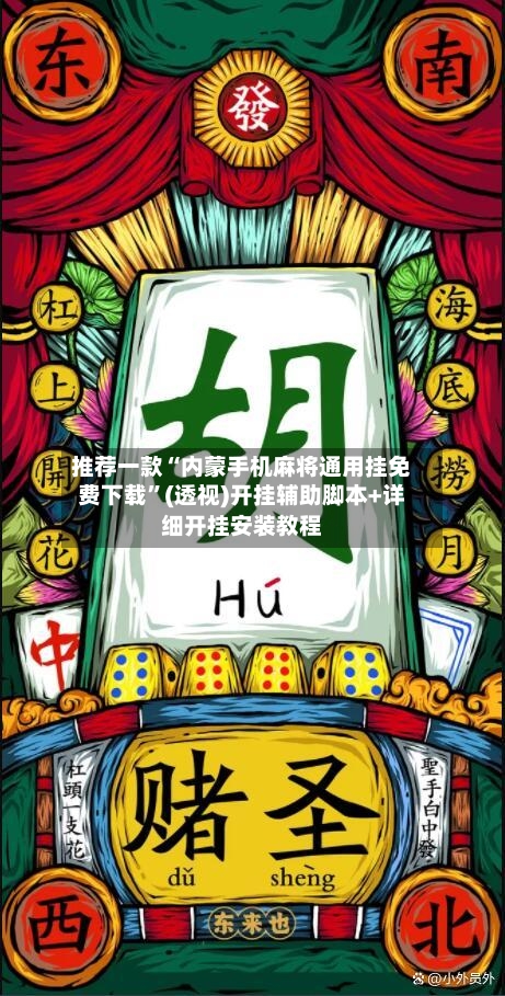 推荐一款“内蒙手机麻将通用挂免费下载”(透视)开挂辅助脚本+详细开挂安装教程-第3张图片