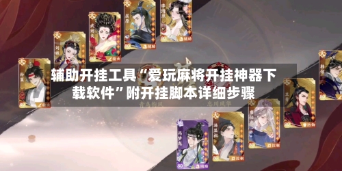 辅助开挂工具“爱玩麻将开挂神器下载软件”附开挂脚本详细步骤-第2张图片