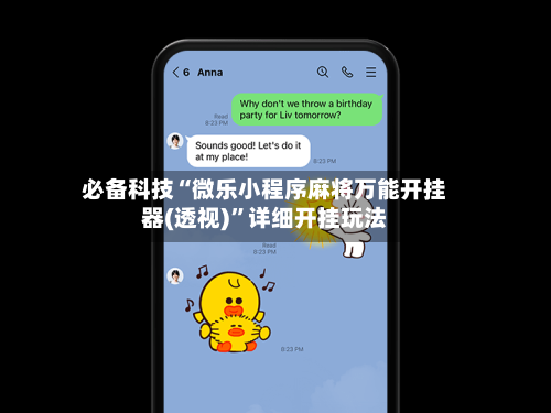必备科技“微乐小程序麻将万能开挂器(透视)”详细开挂玩法