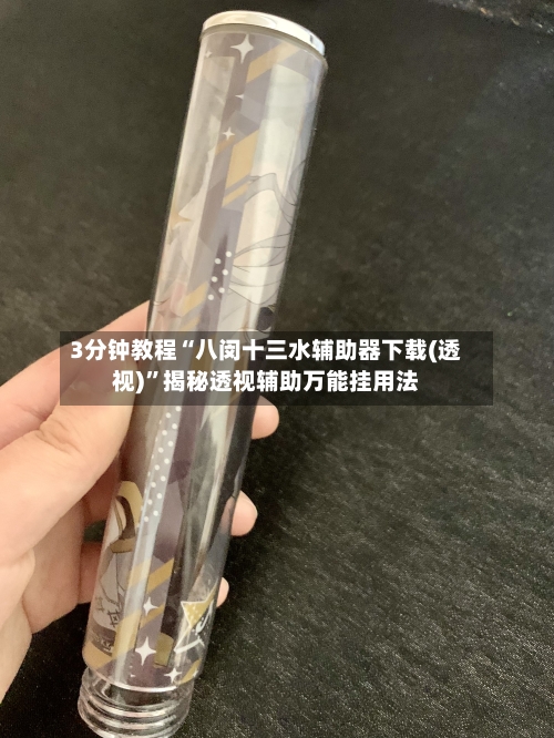 3分钟教程“八闵十三水辅助器下载(透视)”揭秘透视辅助万能挂用法-第2张图片