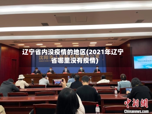 辽宁省内没疫情的地区(2021年辽宁省哪里没有疫情)-第2张图片