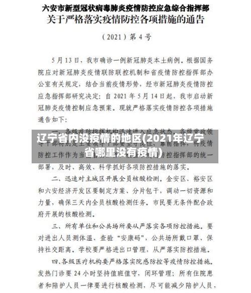 辽宁省内没疫情的地区(2021年辽宁省哪里没有疫情)-第3张图片
