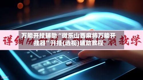 万能开挂辅助“微乐山西麻将万能开挂器”开挂(透视)辅助教程