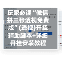 玩家必读“微信拼三张透视免费版”(透视)开挂辅助脚本+详细开挂安装教程