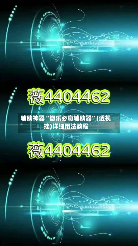 辅助神器“微乐必赢辅助器	”(透视挂)详细用法教程-第2张图片