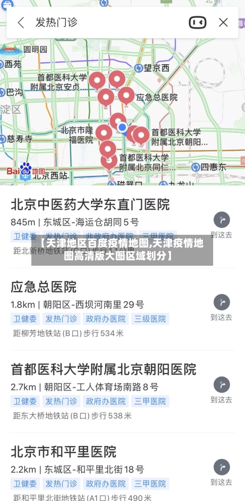 【天津地区百度疫情地图,天津疫情地图高清版大图区域划分】