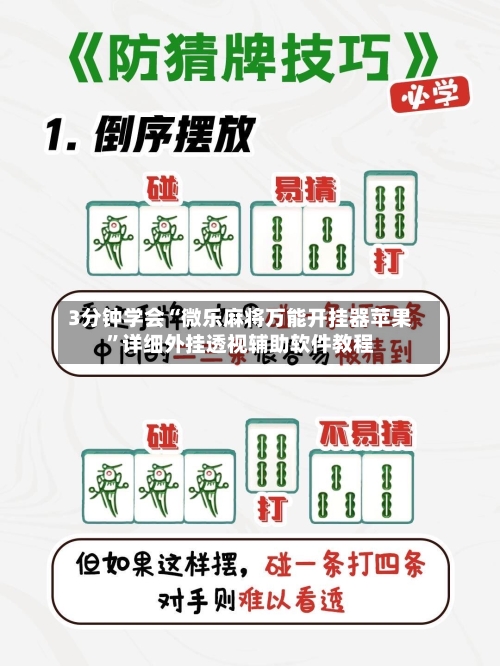 3分钟学会“微乐麻将万能开挂器苹果”详细外挂透视辅助软件教程