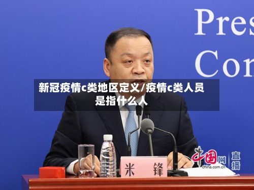 新冠疫情c类地区定义/疫情c类人员是指什么人