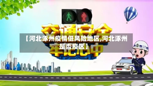 【河北涿州疫情低风险地区,河北涿州是否疫区】