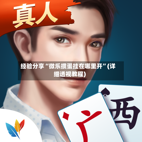 经验分享“微乐掼蛋挂在哪里开”(详细透视教程)