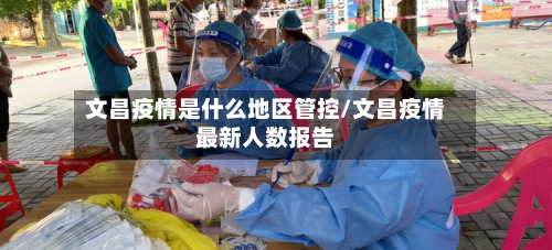 文昌疫情是什么地区管控/文昌疫情最新人数报告-第3张图片