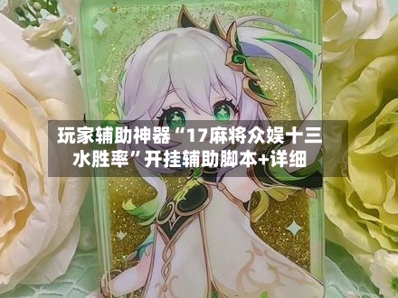 玩家辅助神器“17麻将众娱十三水胜率”开挂辅助脚本+详细-第2张图片