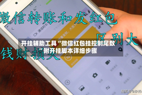 开挂辅助工具“微信红包挂控制尾数”附开挂脚本详细步骤-第2张图片