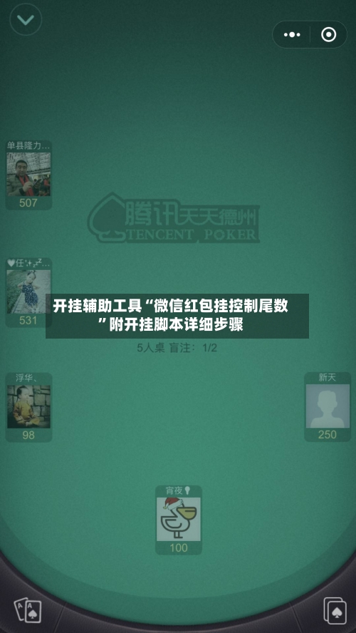 开挂辅助工具“微信红包挂控制尾数”附开挂脚本详细步骤