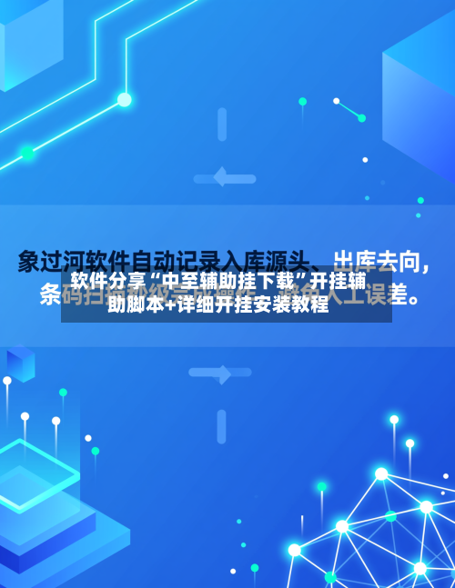软件分享“中至辅助挂下载”开挂辅助脚本+详细开挂安装教程-第2张图片