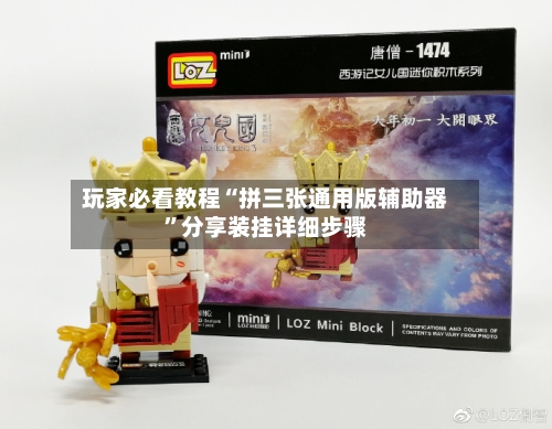 玩家必看教程“拼三张通用版辅助器”分享装挂详细步骤