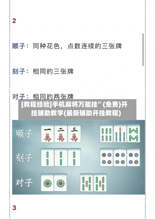 [教程经验]手机麻将万能挂”(免费)开挂辅助教学(最新辅助开挂教程)