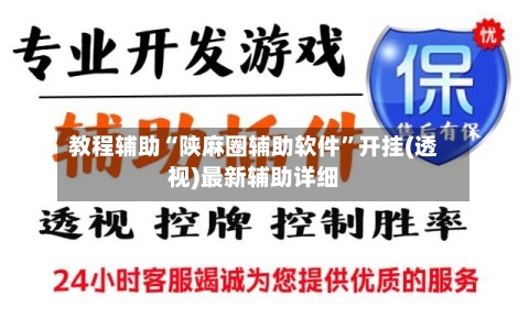 教程辅助“陕麻圈辅助软件”开挂(透视)最新辅助详细