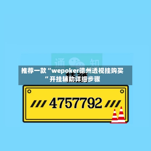 推荐一款“wepoker德州透视挂购买”开挂辅助详细步骤