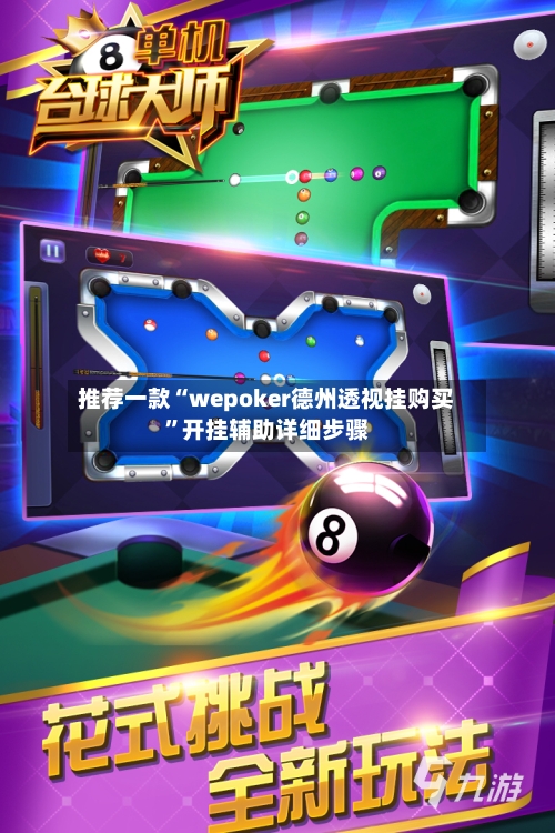 推荐一款“wepoker德州透视挂购买	”开挂辅助详细步骤-第2张图片