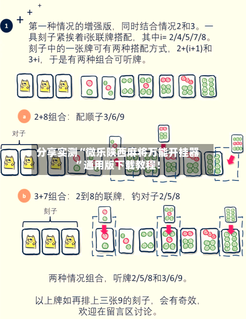 分享实测“微乐陕西麻将万能开挂器”通用版下载教程！