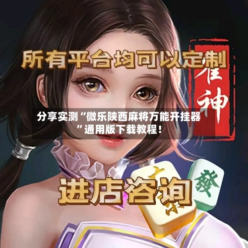 分享实测“微乐陕西麻将万能开挂器”通用版下载教程！-第2张图片
