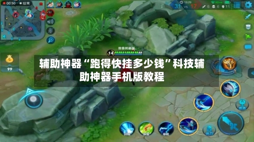 辅助神器“跑得快挂多少钱”科技辅助神器手机版教程