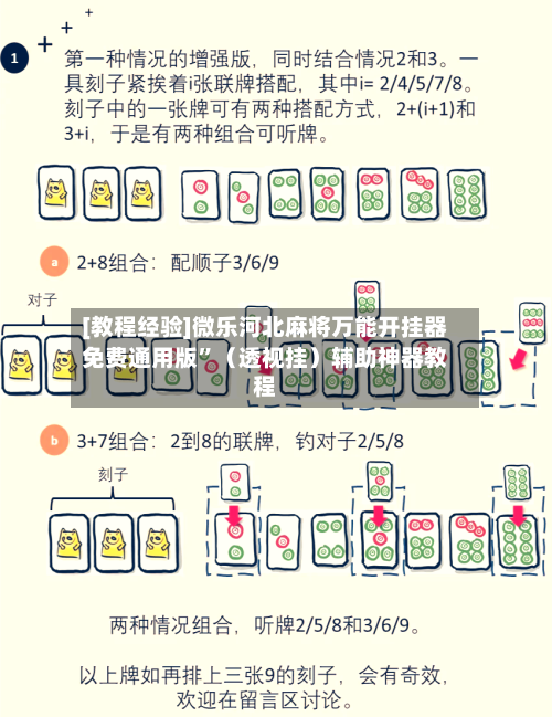 [教程经验]微乐河北麻将万能开挂器免费通用版	”（透视挂）辅助神器教程-第2张图片