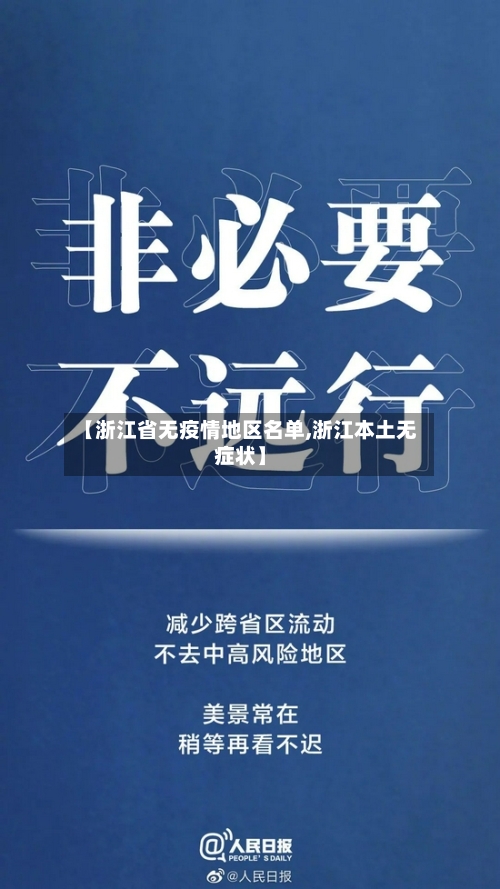 【浙江省无疫情地区名单,浙江本土无症状】-第3张图片
