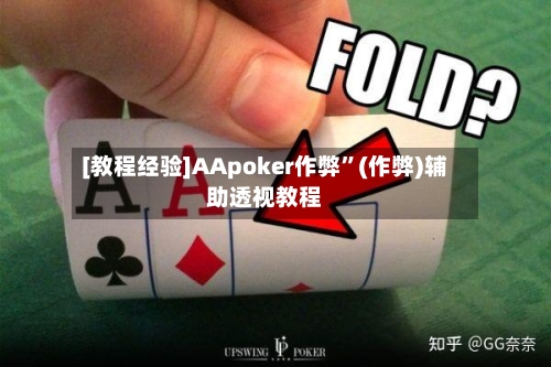 [教程经验]AApoker作弊”(作弊)辅助透视教程-第2张图片