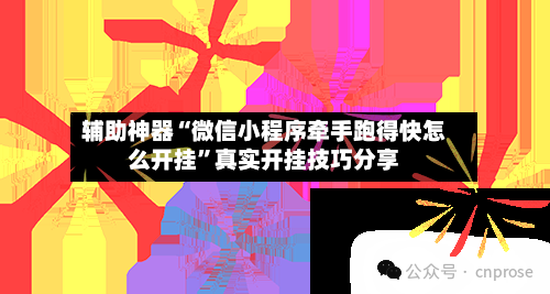 辅助神器“微信小程序牵手跑得快怎么开挂”真实开挂技巧分享