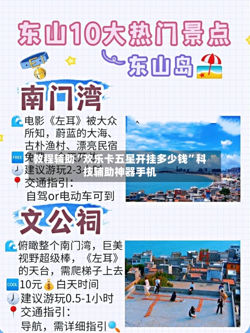 教程辅助“欢乐卡五星开挂多少钱”科技辅助神器手机