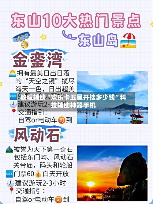 教程辅助“欢乐卡五星开挂多少钱	”科技辅助神器手机-第2张图片