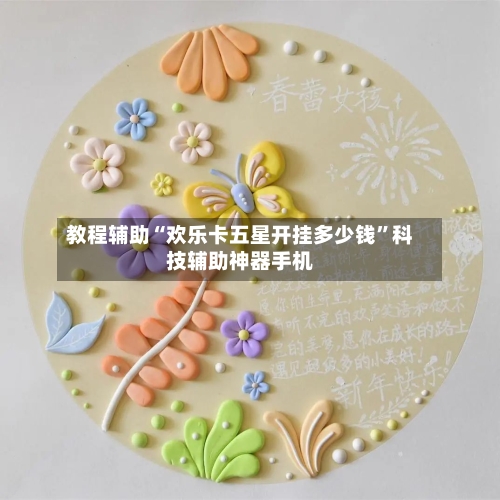 教程辅助“欢乐卡五星开挂多少钱”科技辅助神器手机-第3张图片