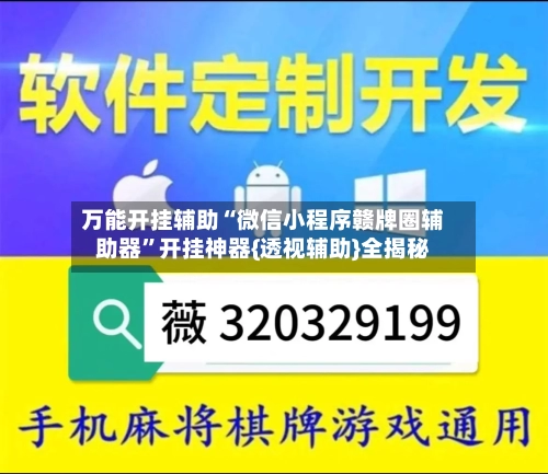 万能开挂辅助“微信小程序赣牌圈辅助器”开挂神器{透视辅助}全揭秘