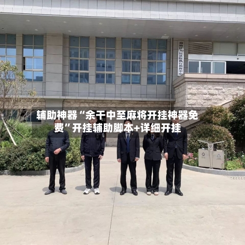 辅助神器“余干中至麻将开挂神器免费”开挂辅助脚本+详细开挂-第2张图片