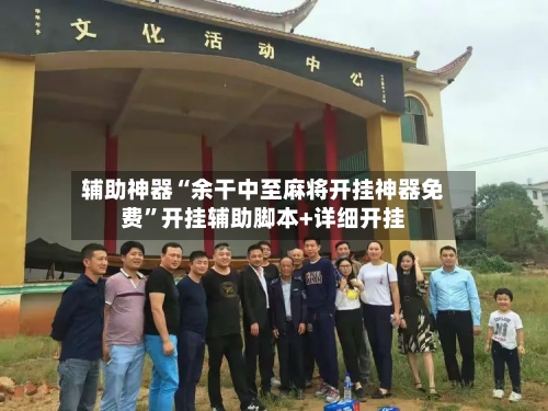 辅助神器“余干中至麻将开挂神器免费”开挂辅助脚本+详细开挂-第3张图片