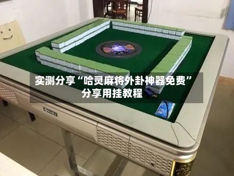 实测分享“哈灵麻将外卦神器免费”分享用挂教程