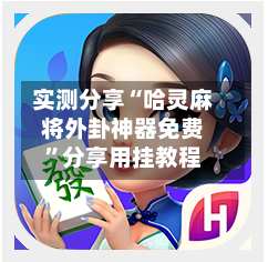 实测分享“哈灵麻将外卦神器免费	”分享用挂教程-第2张图片