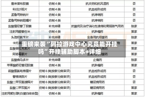 重磅来袭“阿拉游戏中心究竟能开挂吗	”开挂辅助脚本+详细-第2张图片