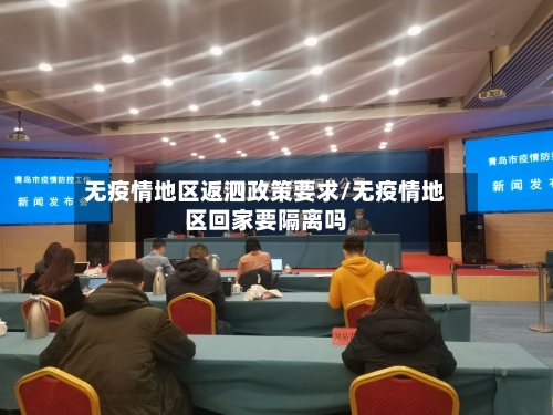 无疫情地区返泗政策要求/无疫情地区回家要隔离吗-第2张图片