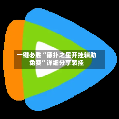 一键必胜“德扑之星开挂辅助免费	”详细分享装挂-第2张图片