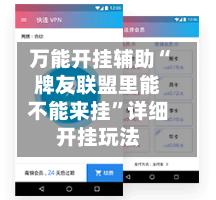 万能开挂辅助“牌友联盟里能不能来挂”详细开挂玩法-第3张图片