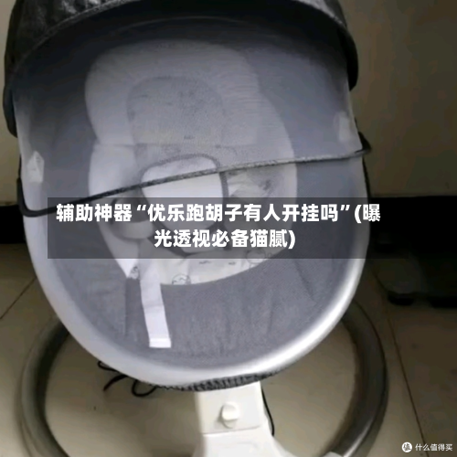 辅助神器“优乐跑胡子有人开挂吗	”(曝光透视必备猫腻)-第2张图片
